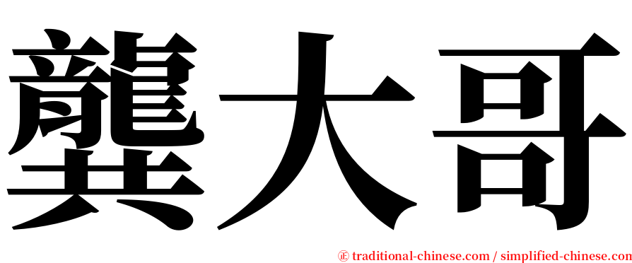 龔大哥 serif font