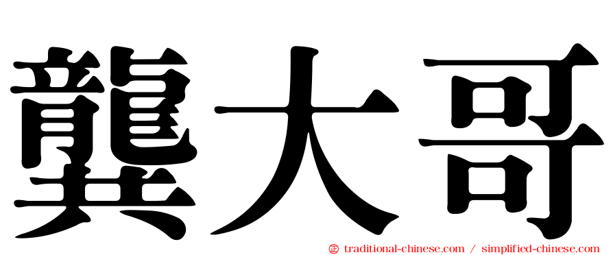 龔大哥