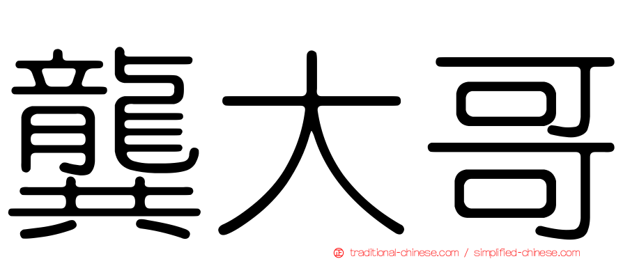 龔大哥