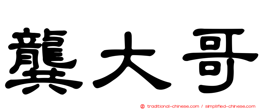 龔大哥