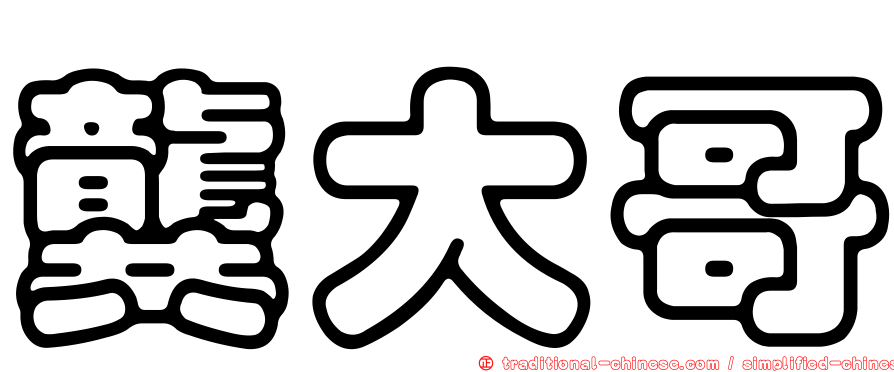 龔大哥