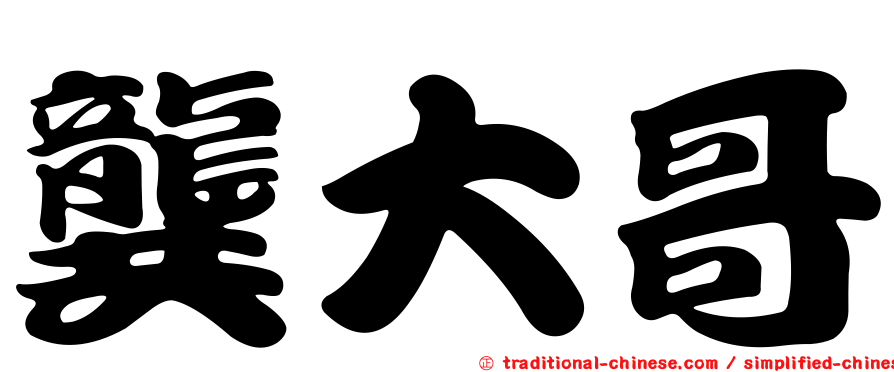 龔大哥