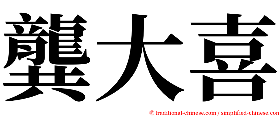 龔大喜 serif font