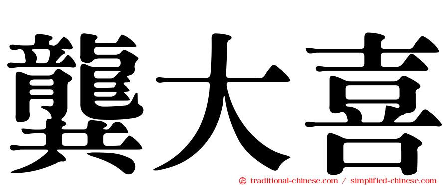 龔大喜