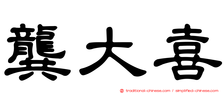 龔大喜