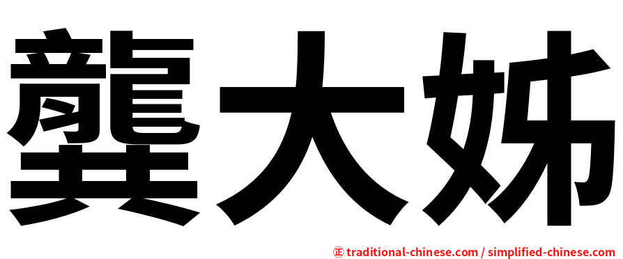 龔大姊