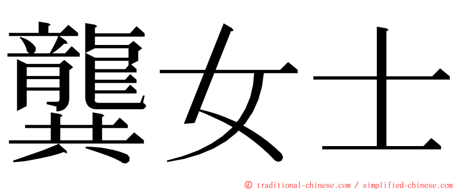 龔女士 ming font
