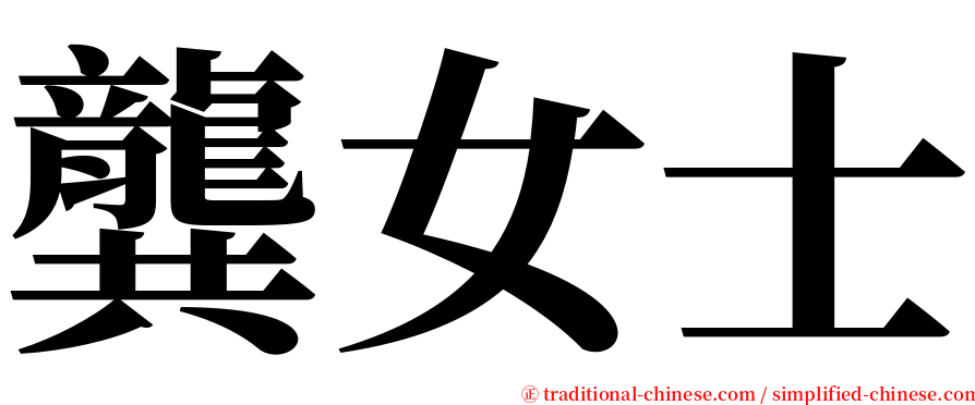 龔女士 serif font