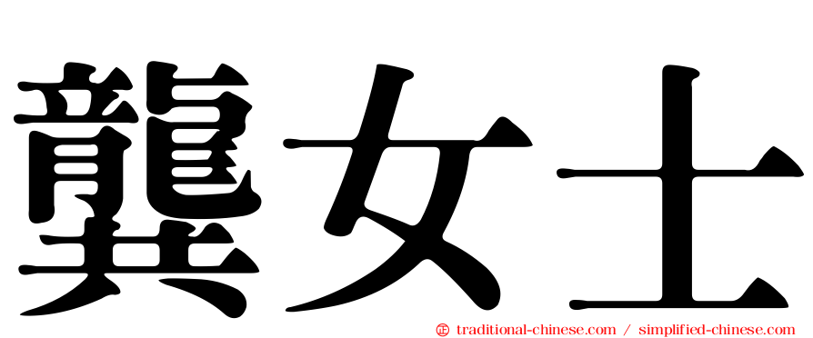龔女士