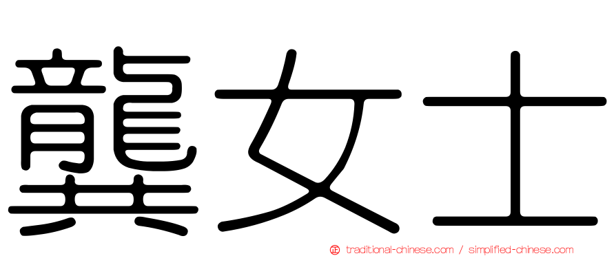 龔女士