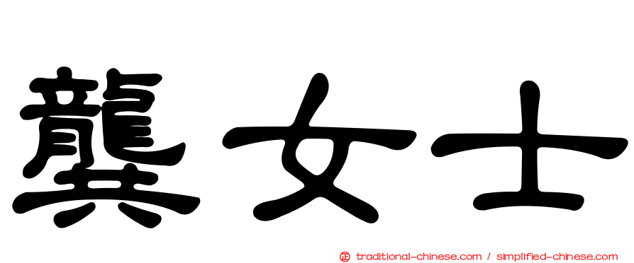 龔女士
