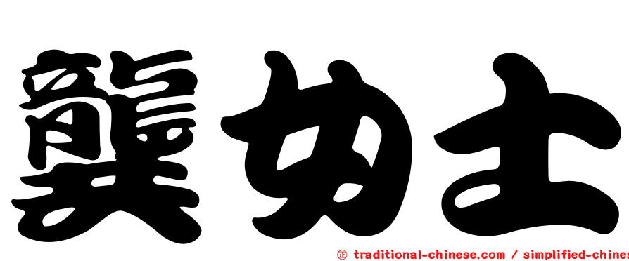 龔女士