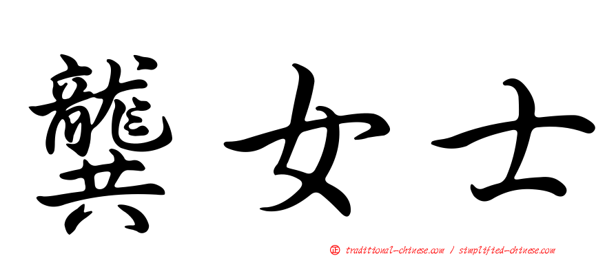 龔女士