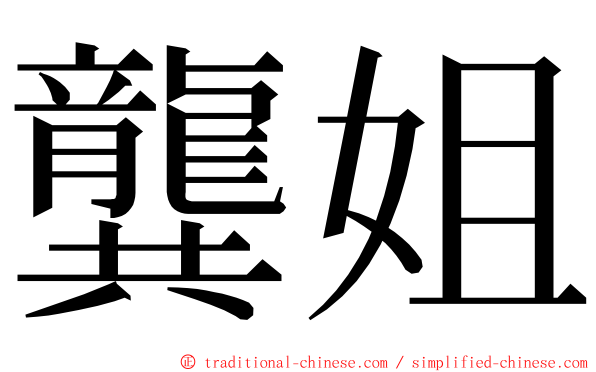 龔姐 ming font