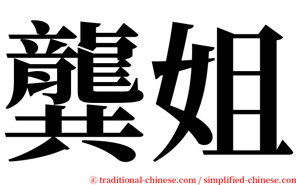龔姐 serif font