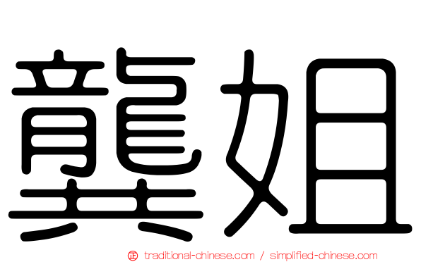 龔姐