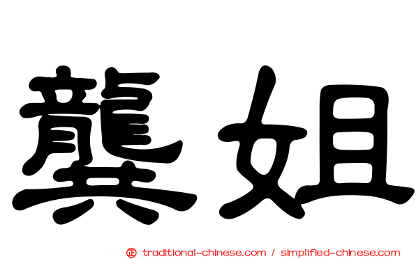 龔姐