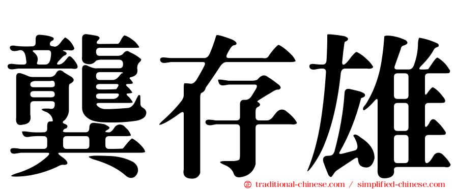 龔存雄