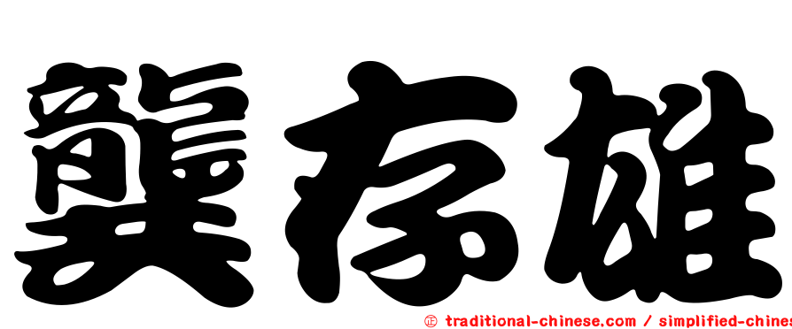 龔存雄