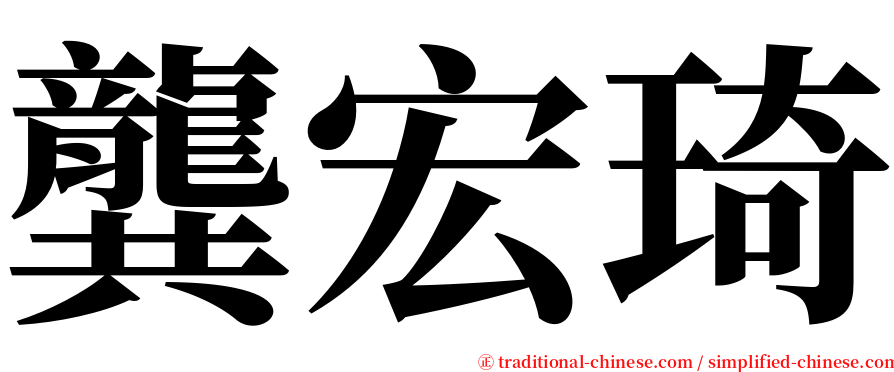 龔宏琦 serif font