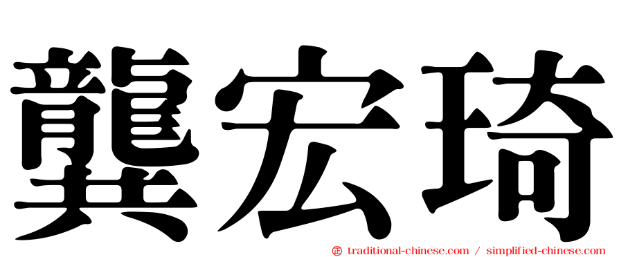 龔宏琦