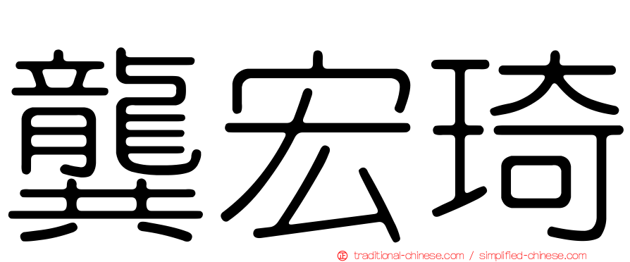 龔宏琦