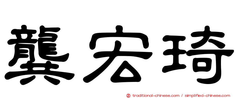 龔宏琦