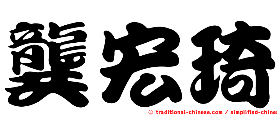 龔宏琦