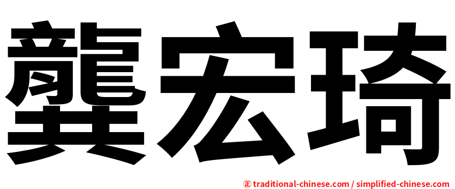龔宏琦