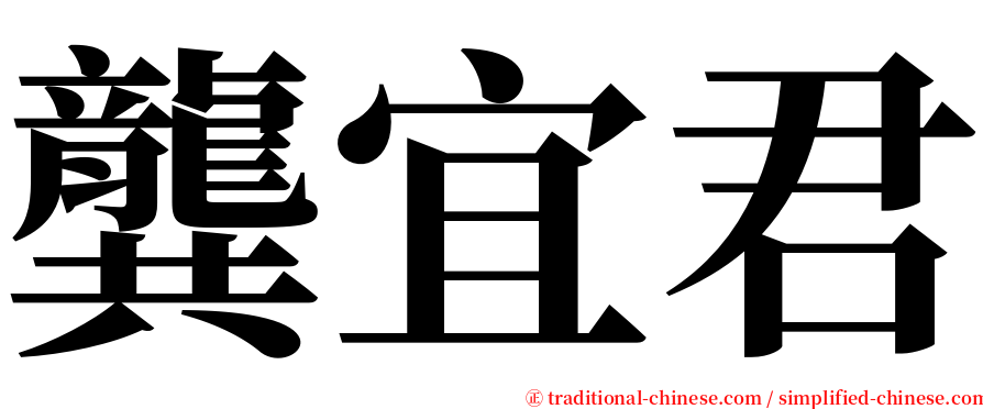 龔宜君 serif font