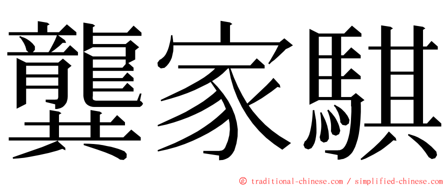 龔家騏 ming font