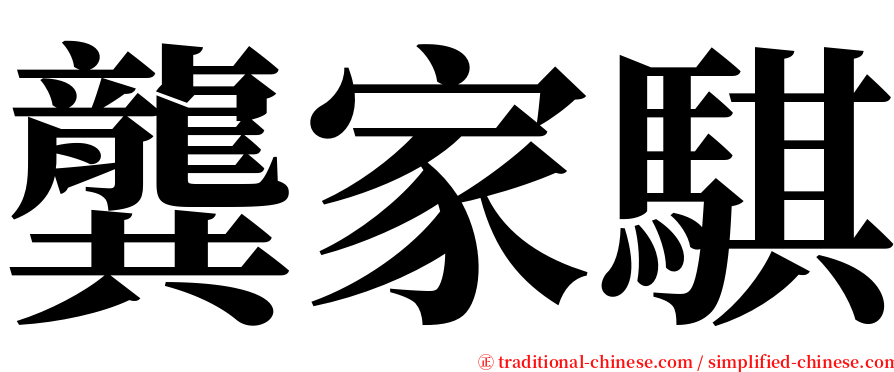 龔家騏 serif font