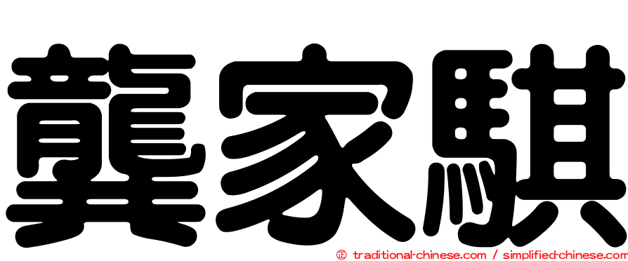 龔家騏