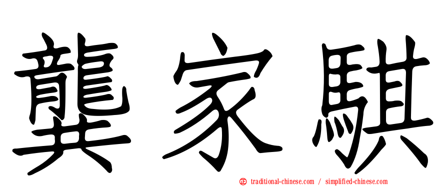 龔家騏