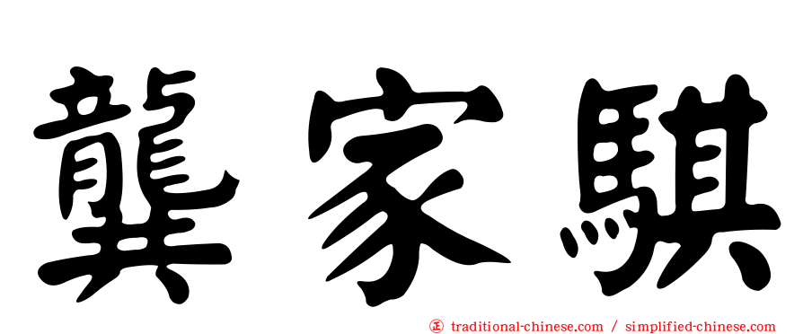 龔家騏