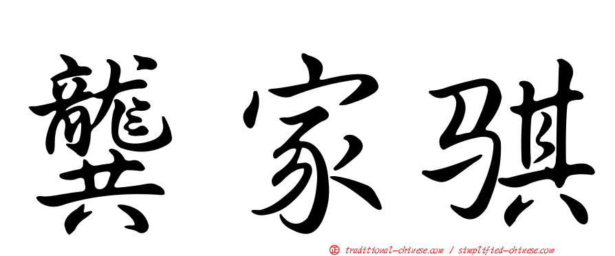 龔家騏