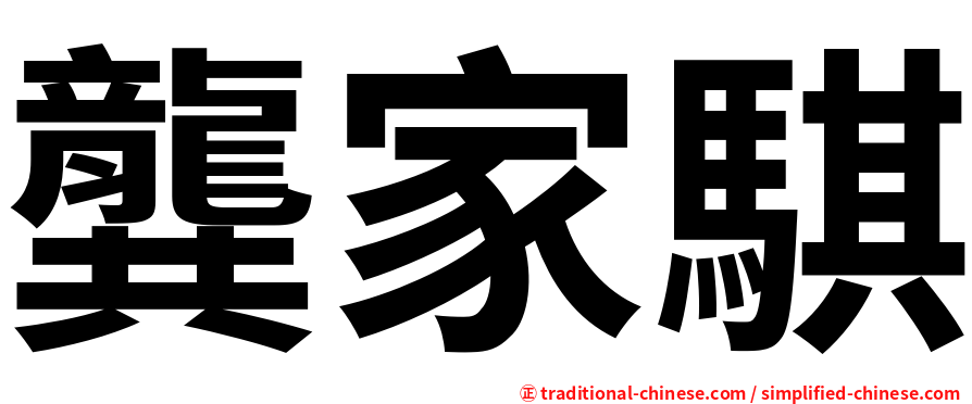 龔家騏