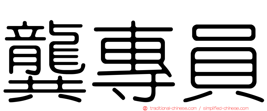 龔專員