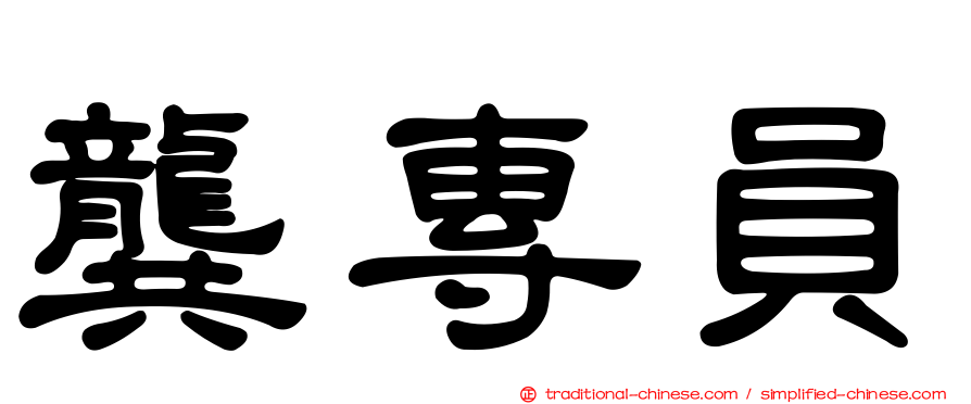 龔專員