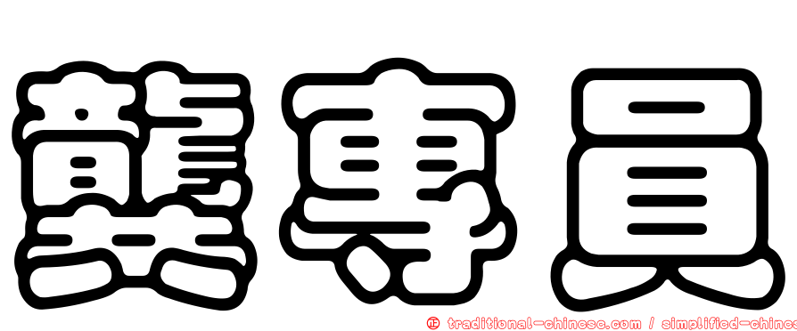 龔專員