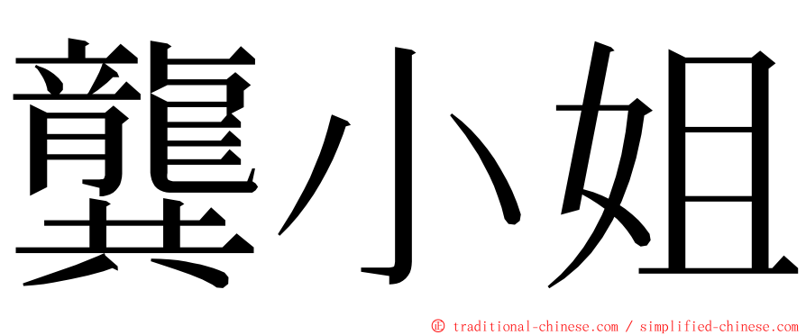 龔小姐 ming font