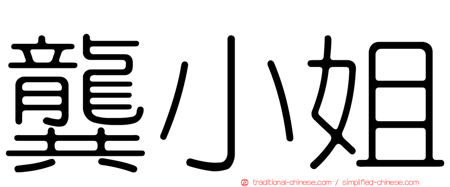 龔小姐
