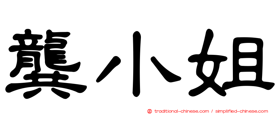龔小姐