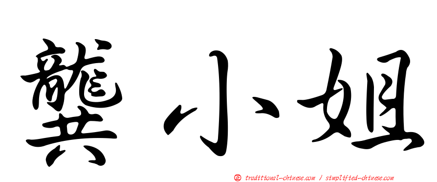 龔小姐