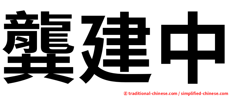 龔建中