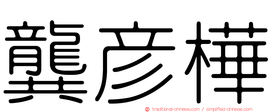 龔彥樺