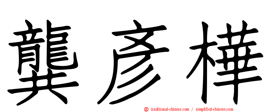 龔彥樺