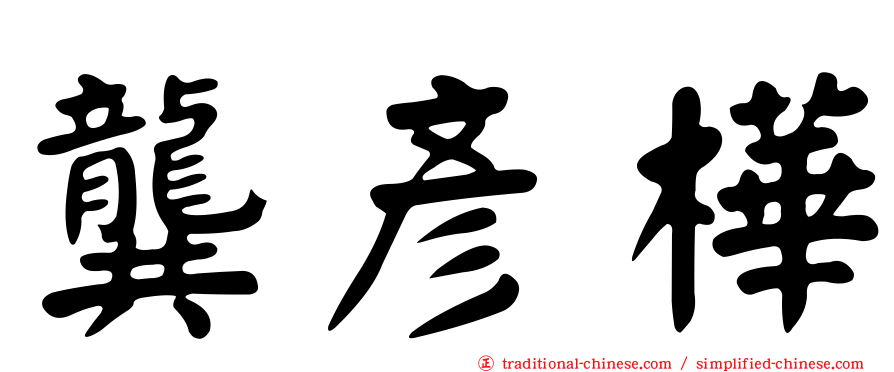龔彥樺