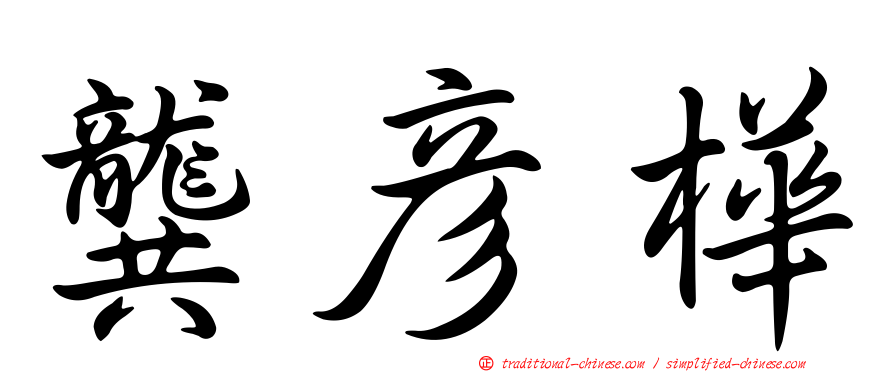 龔彥樺