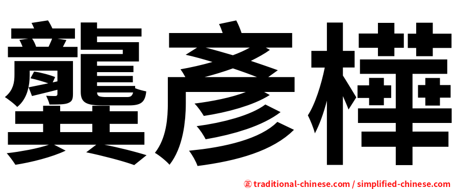 龔彥樺